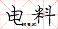 庞中华电料楷书怎么写