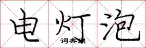 庞中华电灯泡楷书怎么写