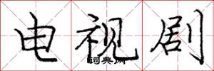 庞中华电视剧楷书怎么写