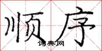庞中华顺序楷书怎么写
