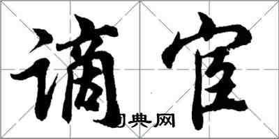 胡问遂谪宦行书怎么写