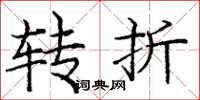 庞中华转折楷书怎么写