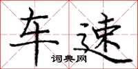 庞中华车速楷书怎么写