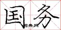 庞中华国务楷书怎么写