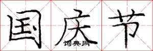 庞中华国庆节楷书怎么写