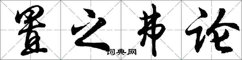 胡问遂置之弗论行书怎么写