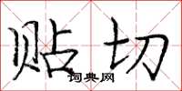 庞中华贴切楷书怎么写