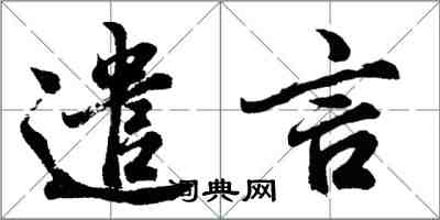 胡问遂遣言行书怎么写