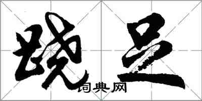 胡问遂跷足行书怎么写