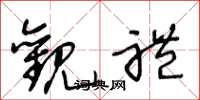 王冬龄观礼草书怎么写