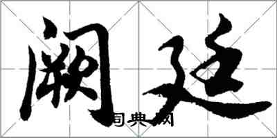 胡问遂阙廷行书怎么写
