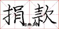 庞中华捐款楷书怎么写