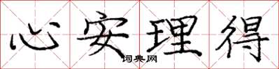庞中华心安理得楷书怎么写