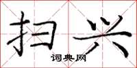 庞中华扫兴楷书怎么写