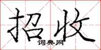 庞中华招收楷书怎么写