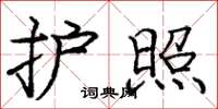 庞中华护照楷书怎么写