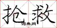 庞中华抢救楷书怎么写