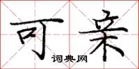 庞中华可亲楷书怎么写