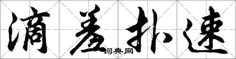 胡问遂滴羞扑速行书怎么写