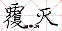 庞中华覆灭楷书怎么写
