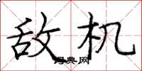 庞中华敌机楷书怎么写