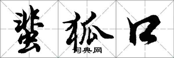胡问遂蜚狐口行书怎么写