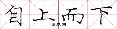 庞中华自上而下楷书怎么写