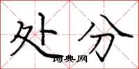 庞中华处分楷书怎么写