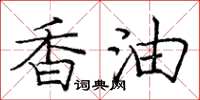 庞中华香油楷书怎么写