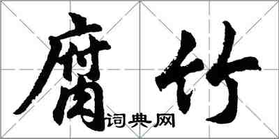 胡问遂腐竹行书怎么写