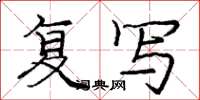 庞中华复写楷书怎么写
