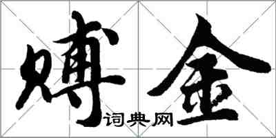 胡问遂赙金行书怎么写