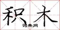 庞中华积木楷书怎么写