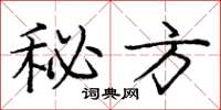 庞中华秘方楷书怎么写