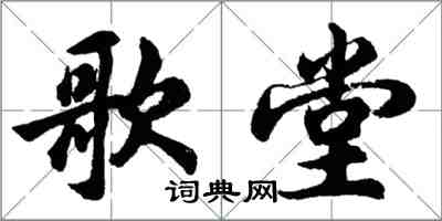 胡问遂歌堂行书怎么写