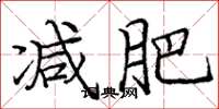 庞中华减肥楷书怎么写