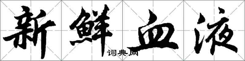 胡问遂新鲜血液行书怎么写