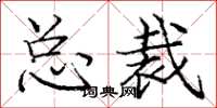庞中华总裁楷书怎么写