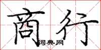 庞中华商行楷书怎么写