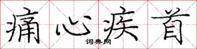 庞中华痛心疾首楷书怎么写