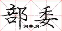 庞中华部委楷书怎么写