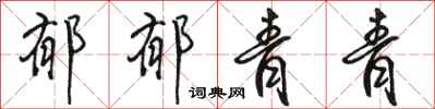 骆恒光郁郁青青行书怎么写