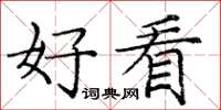 庞中华好看楷书怎么写
