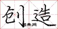 庞中华创造楷书怎么写