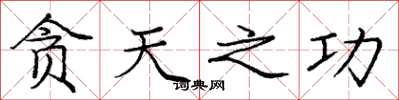 庞中华贪天之功楷书怎么写