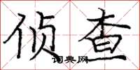 庞中华侦查楷书怎么写