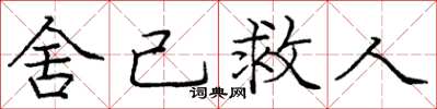 庞中华舍己救人楷书怎么写