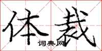 庞中华体裁楷书怎么写