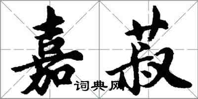 胡问遂嘉菽行书怎么写