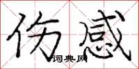 庞中华伤感楷书怎么写